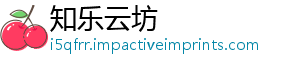 知乐云坊